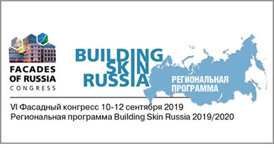 Ежегодный фасадный конгресс 'Facades of Russia 2019'